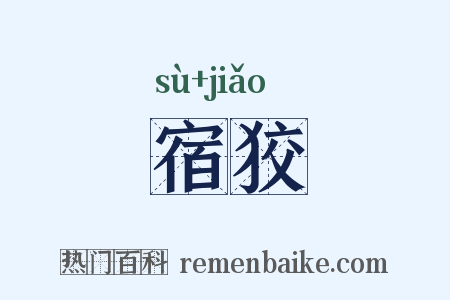 宿狡是什么意思的图片